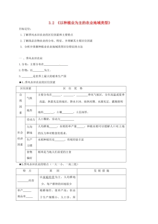 高中地理 3.2 以种植业为主的农业地域类型学案（答案不全）新人教版必修2-新人教版高一必修2地理学案