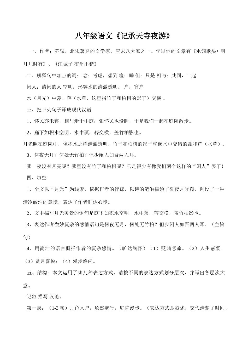 八年级语文《记承天寺夜游》_第1页