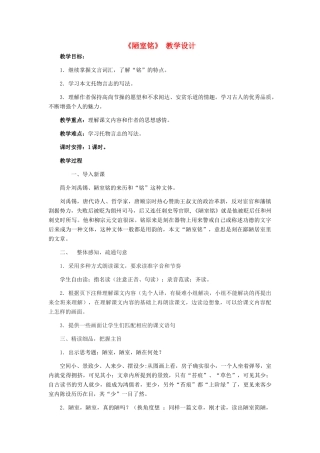 天津市宝坻区黑狼口中学八年级语文上册《第22课 陋室铭》教案 新人教版