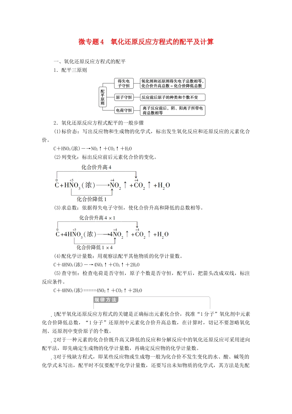 高中化学 第2章 元素与物质世界 第3节 微专题4 氧化还原反应方程式的配平及计算学案 鲁科版必修第一册-鲁科版高中第一册化学学案_第1页