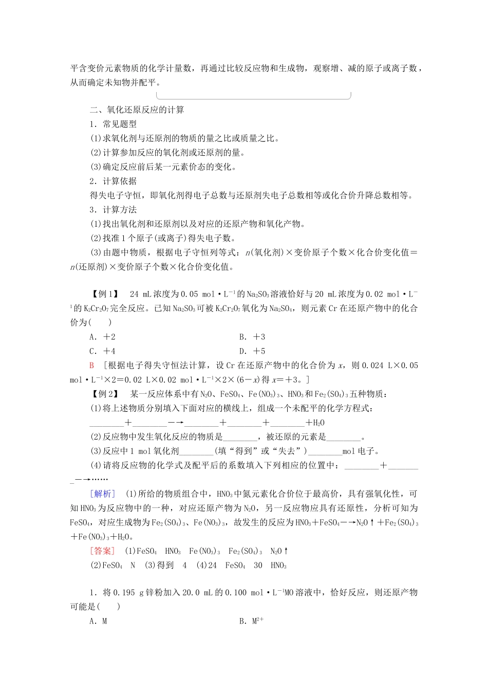 高中化学 第2章 元素与物质世界 第3节 微专题4 氧化还原反应方程式的配平及计算学案 鲁科版必修第一册-鲁科版高中第一册化学学案_第2页
