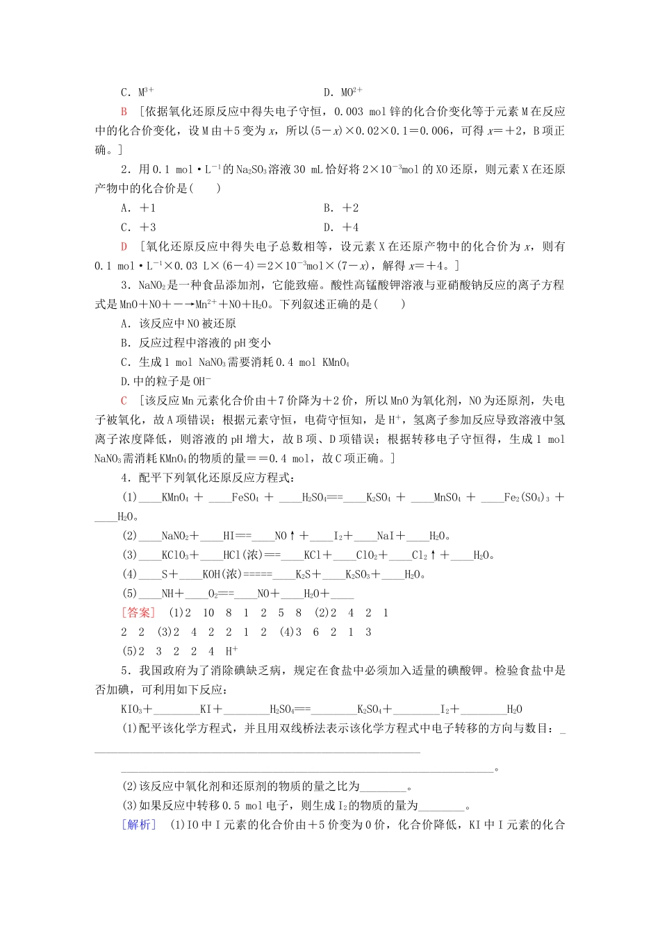 高中化学 第2章 元素与物质世界 第3节 微专题4 氧化还原反应方程式的配平及计算学案 鲁科版必修第一册-鲁科版高中第一册化学学案_第3页