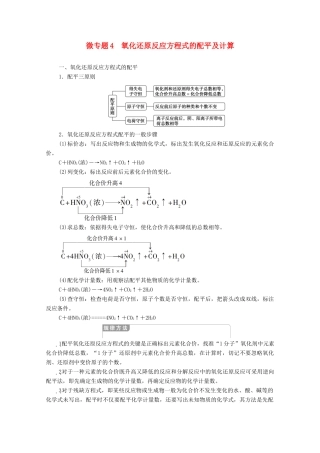 高中化学 第2章 元素与物质世界 第3节 微专题4 氧化还原反应方程式的配平及计算学案 鲁科版必修第一册-鲁科版高中第一册化学学案