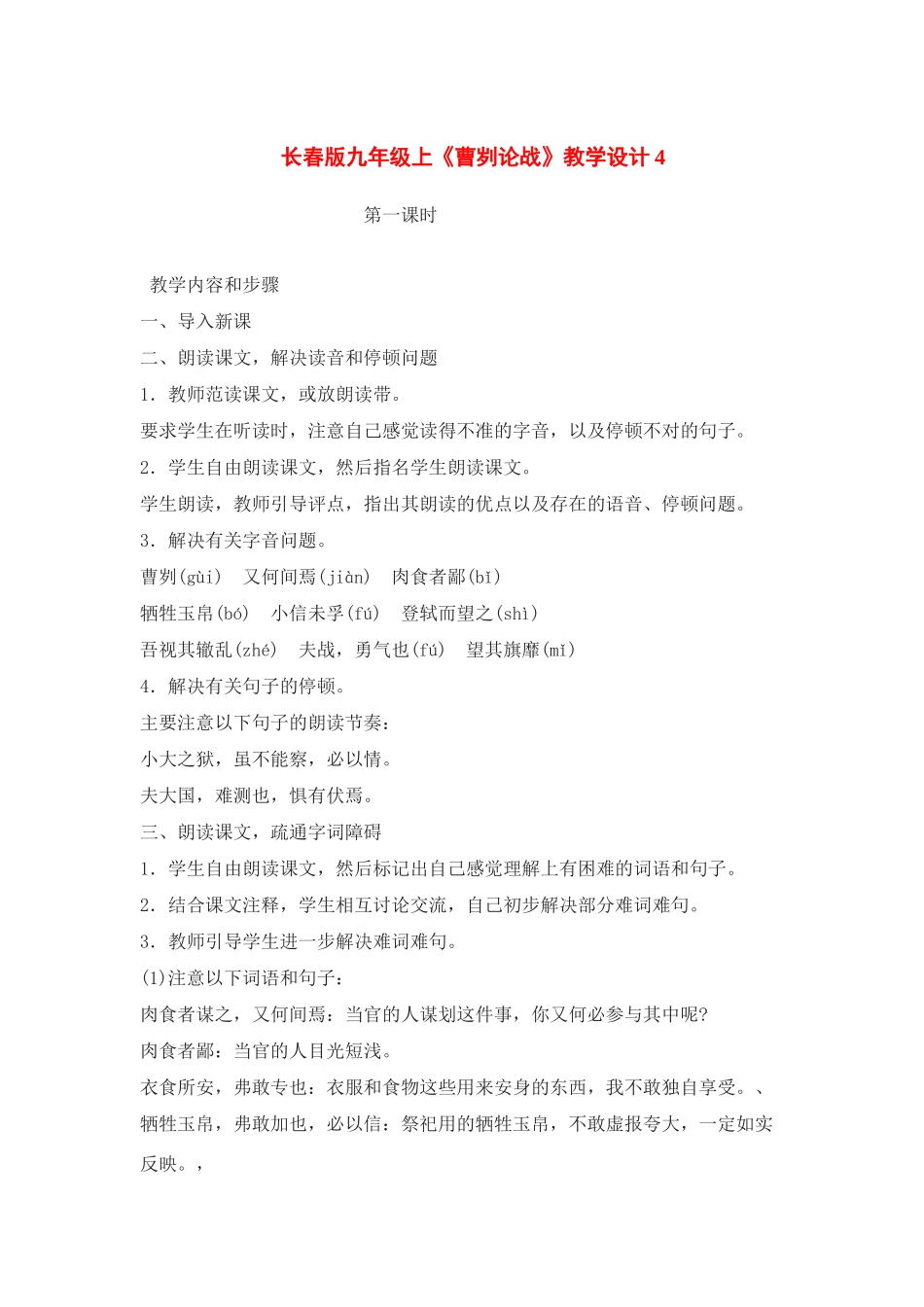 九年级语文上册《曹刿论战》教学设计4长春版_第1页