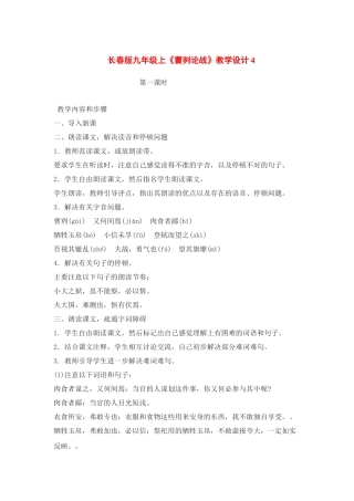 九年级语文上册《曹刿论战》教学设计4长春版