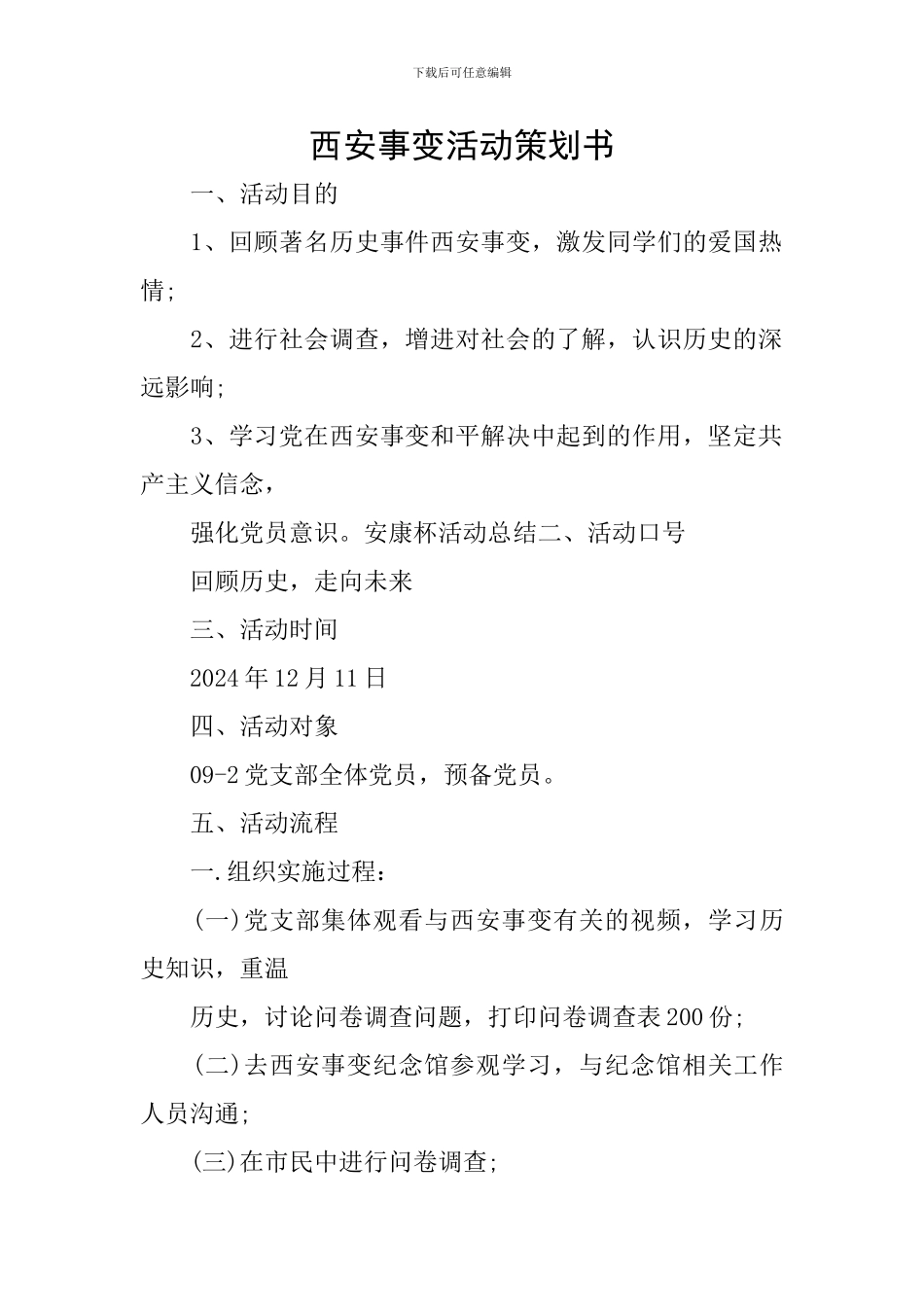 西安事变活动策划书_第1页