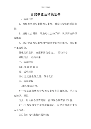 西安事变活动策划书