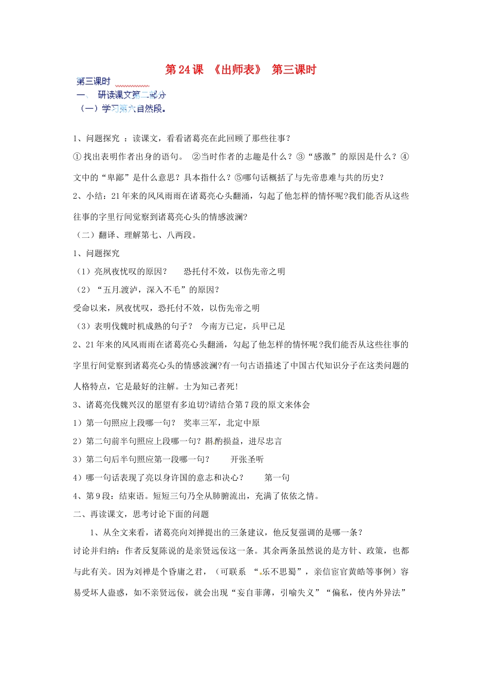 河北省青龙满族自治县逸夫中学九年级语文上册 第24课《出师表》第三课时教案 新人教版_第1页