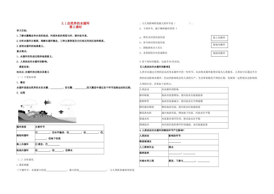 高中地理 3.1自然界的水循环 第2课时学案 新人教版必修1-新人教版高一必修1地理学案_第1页