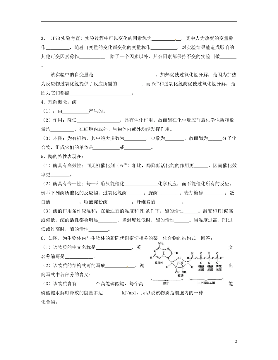 湖南省衡南县第九中学高中生物 分子与细胞1学案 新人教版必修1_第2页