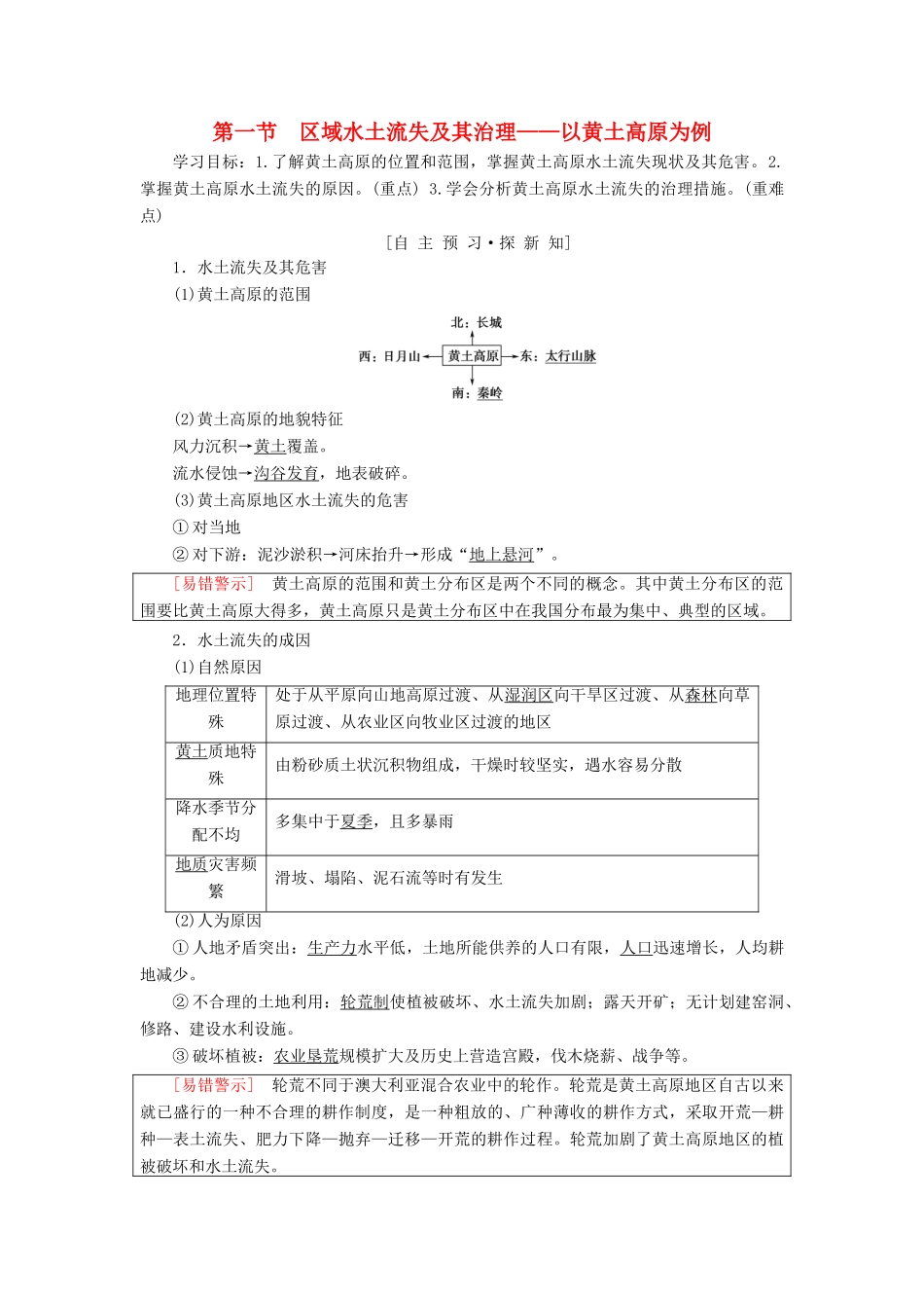 高中地理 第三单元 区域资源、环境与可持续发展 第1节 区域水土流失及其治理——以黄土高原为例学案 鲁教版必修3-鲁教版高一必修3地理学案_第1页