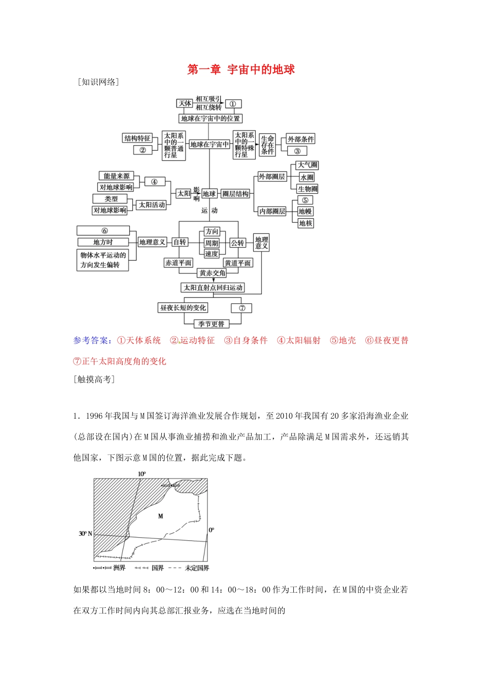 高中地理 第一章 宇宙中的地球章末总结提升 中图版必修1-中图版高一必修1地理学案_第1页
