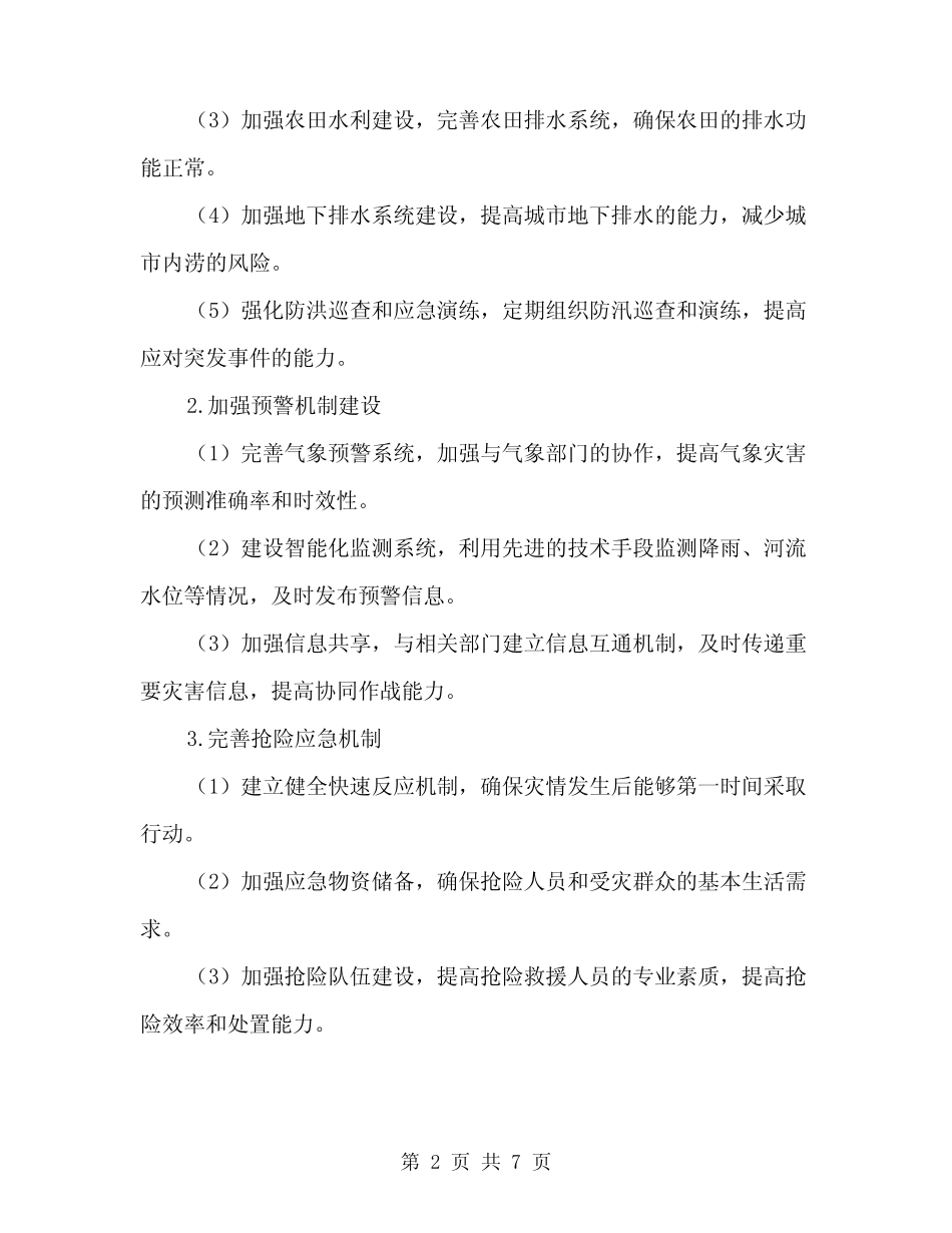 2024年防汛工作方案范文(三篇)_第2页