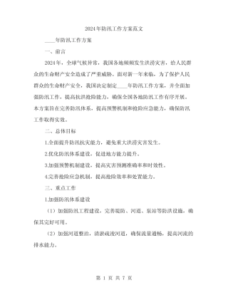 2024年防汛工作方案范文(三篇)