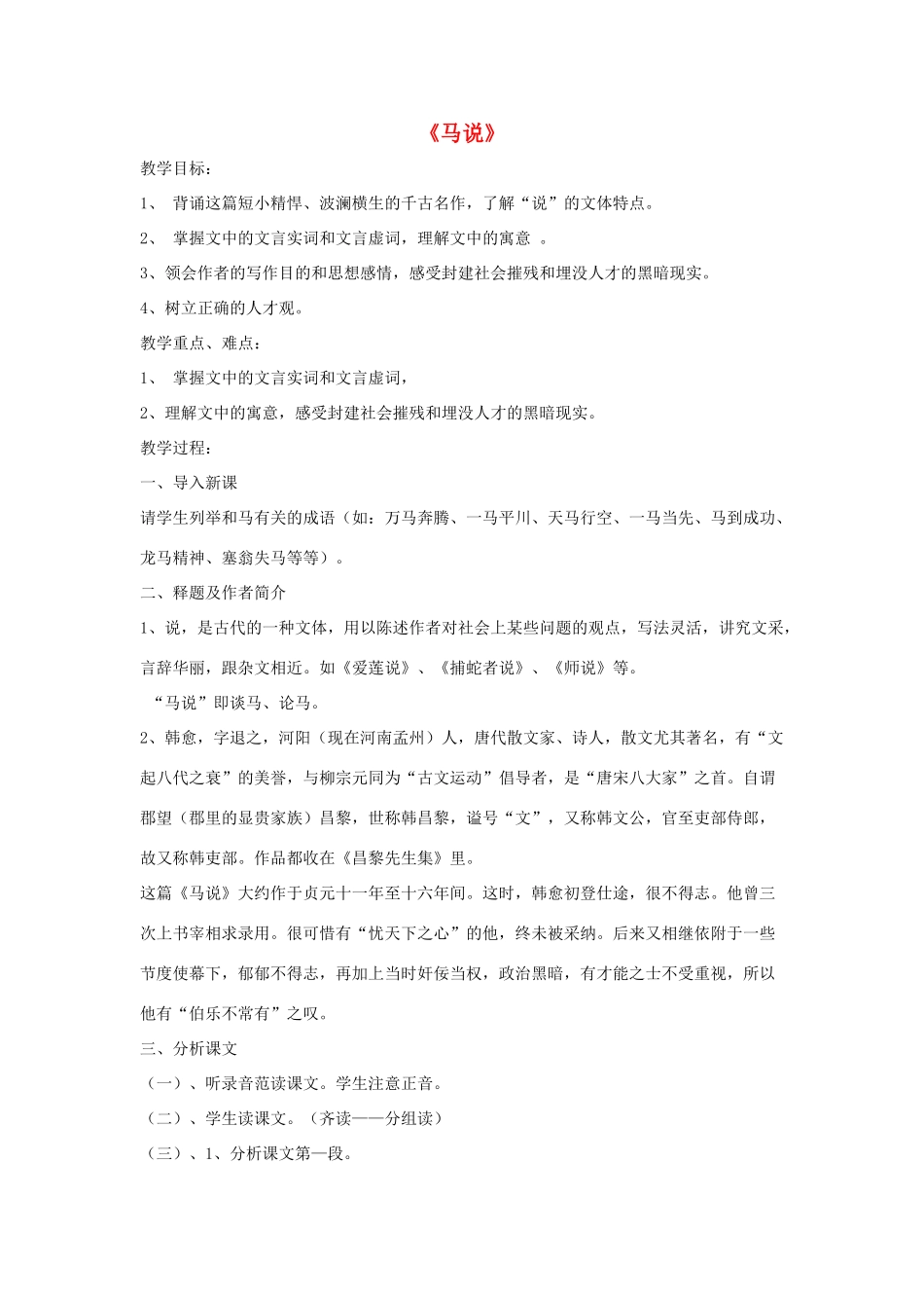 九年级语文上册 第七单元 28《马说》教学设计 语文版-语文版初中九年级上册语文教案_第1页