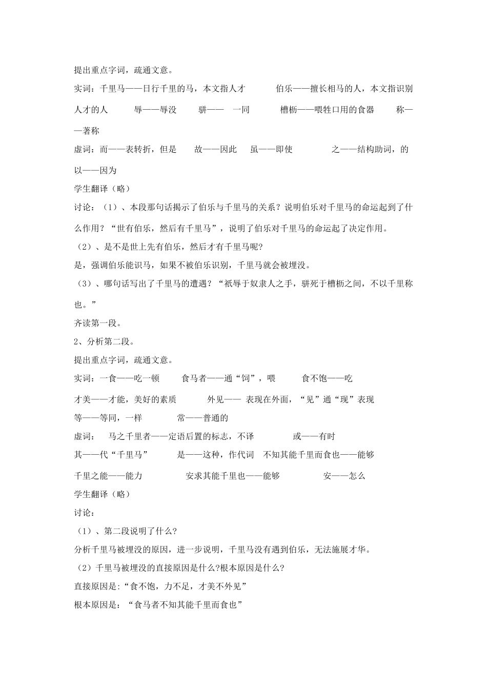 九年级语文上册 第七单元 28《马说》教学设计 语文版-语文版初中九年级上册语文教案_第2页