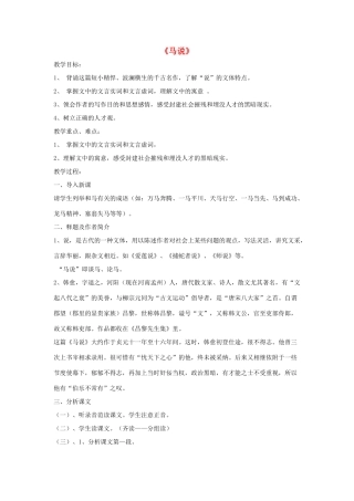 九年级语文上册 第七单元 28《马说》教学设计 语文版-语文版初中九年级上册语文教案