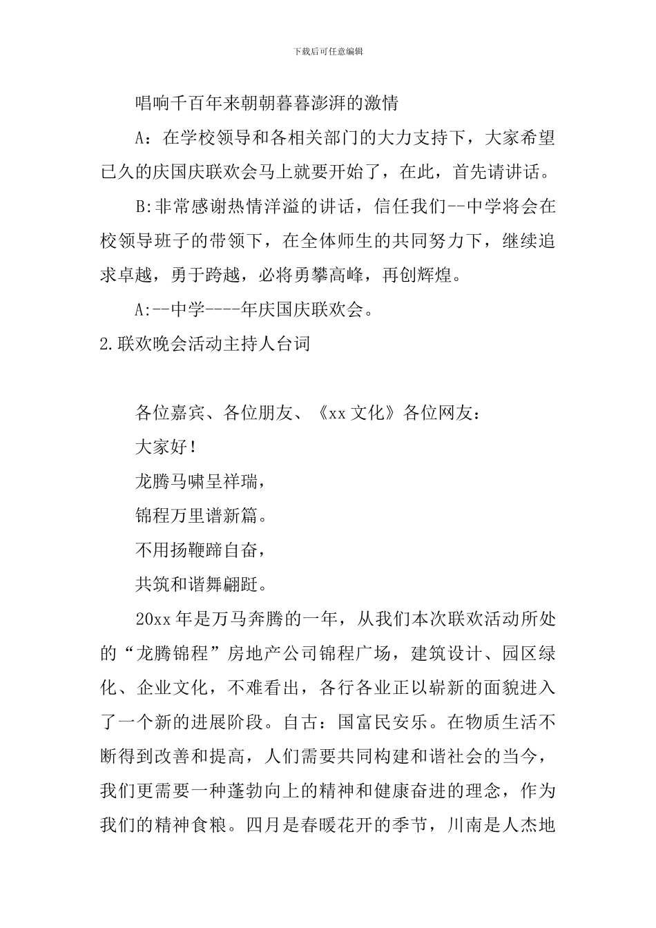 联欢晚会活动主持人台词_第2页
