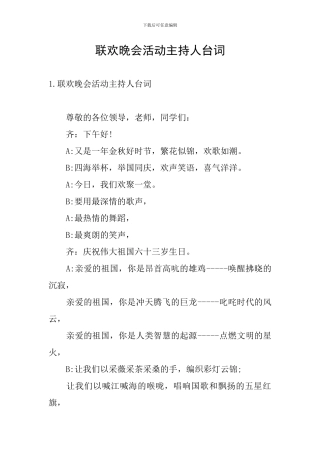 联欢晚会活动主持人台词