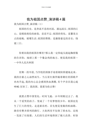 我为祖国点赞-演讲稿4篇