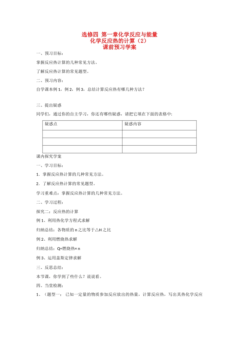 高中化学 第三节 化学反应热的计算（第2课时）学案 新人教版选修4_第1页