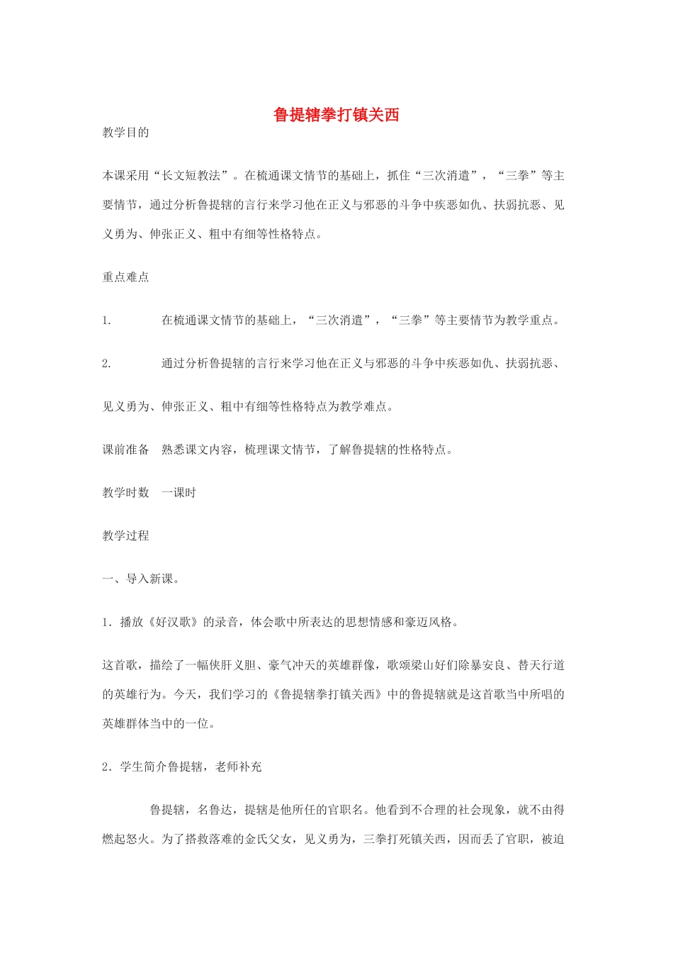 语文下册 第45课《鲁提辖拳打镇关西》教案 沪教版_第1页