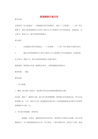 语文下册 第45课《鲁提辖拳打镇关西》教案 沪教版