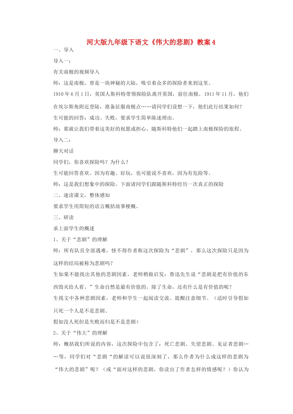 九年级语文下册《伟大的悲剧》教案4河大版_第1页