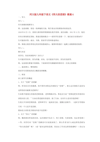 九年级语文下册《伟大的悲剧》教案4河大版