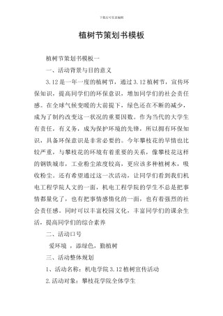 植树节策划书模板