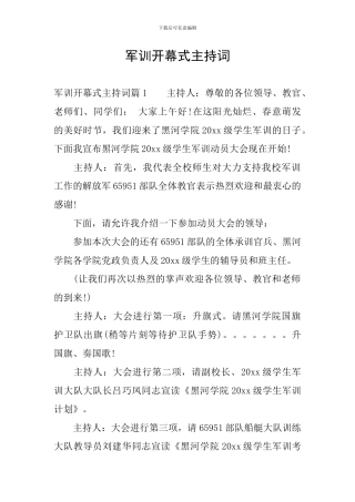 军训开幕式主持词