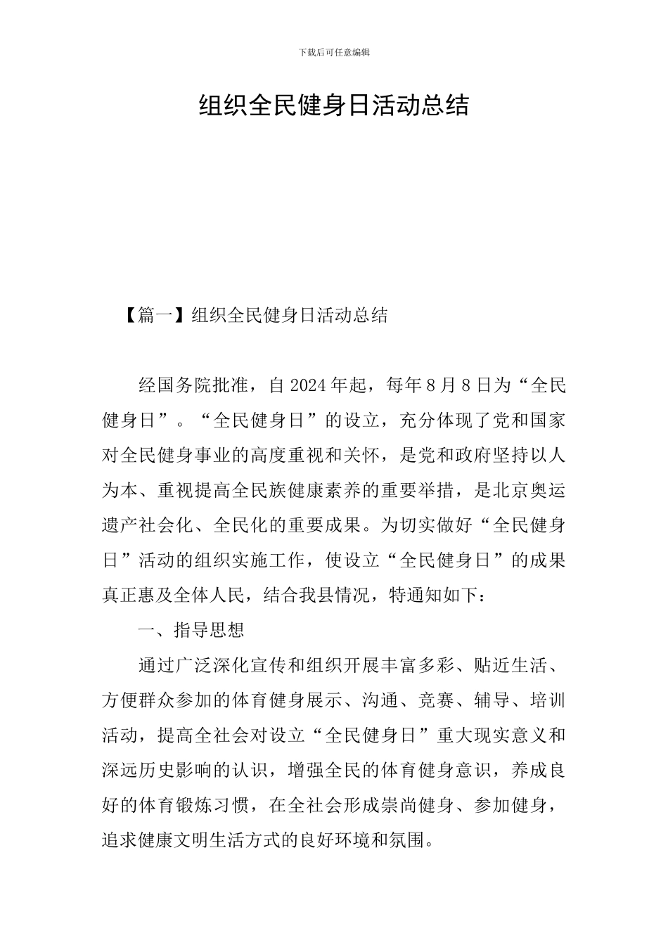 组织全民健身日活动总结_第1页