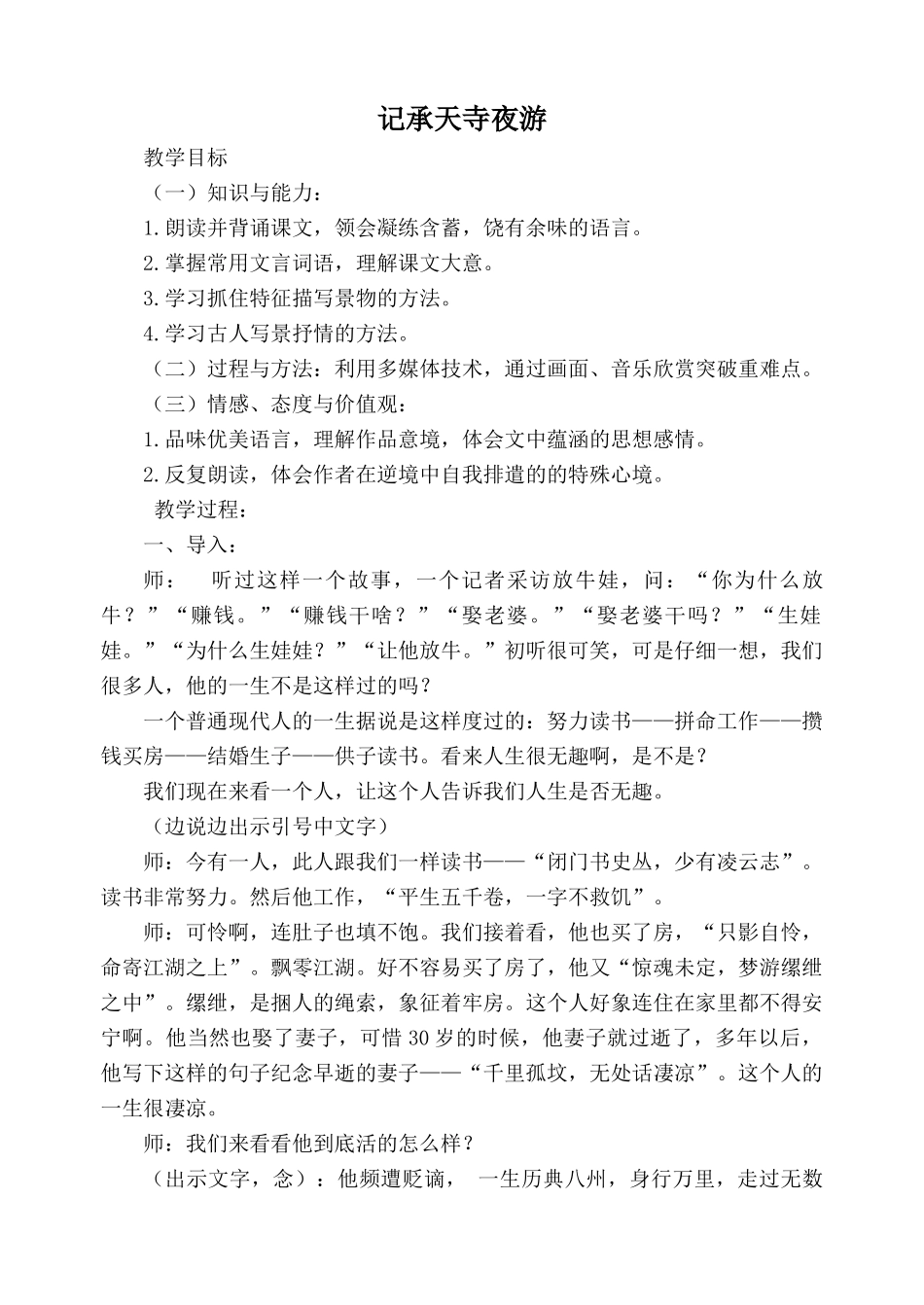 苏教版八年级语文记承天寺夜游教案2_第1页
