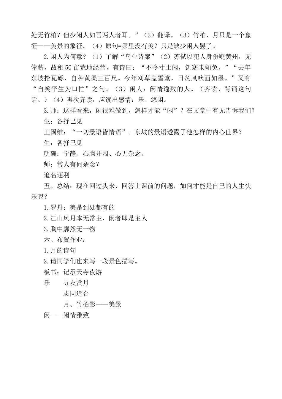 苏教版八年级语文记承天寺夜游教案2_第3页