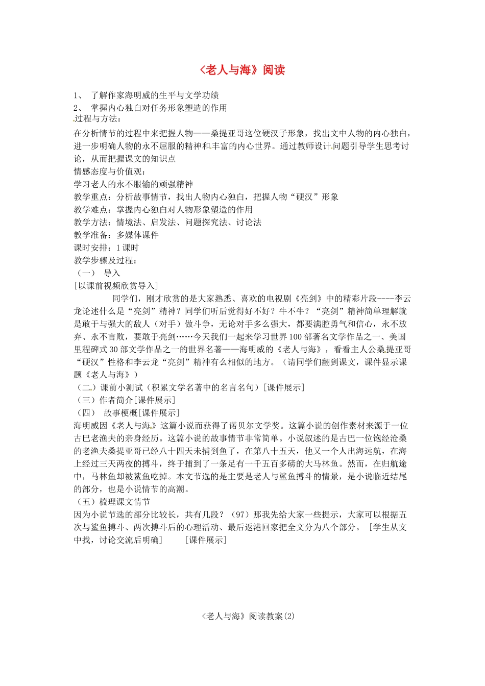 江西省吉安县八年级语文上册 老人与海教案-人教版初中八年级上册语文教案_第1页