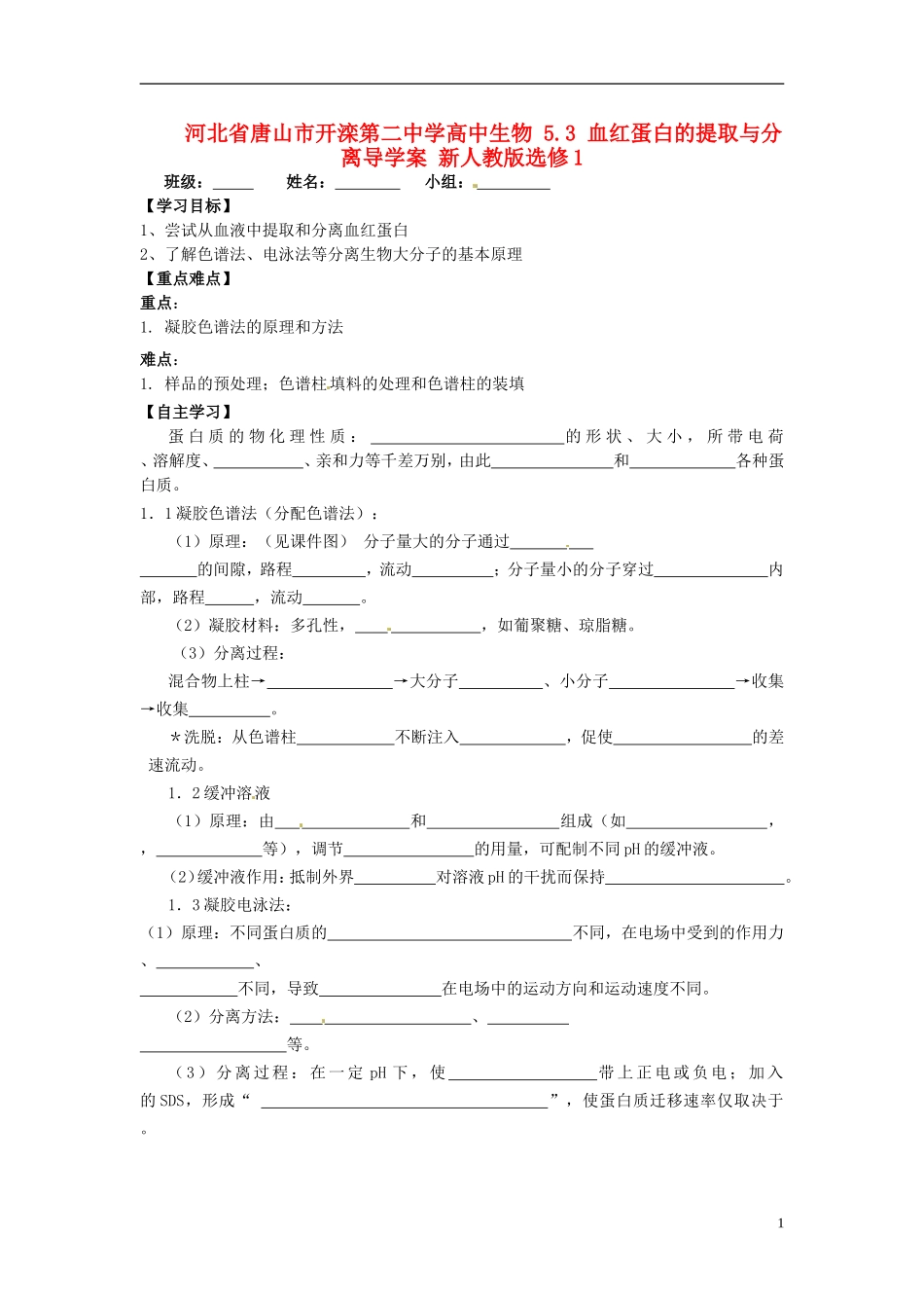 河北省唐山市开滦第二中学高中生物 5.3 血红蛋白的提取与分离导学案 新人教版选修1_第1页