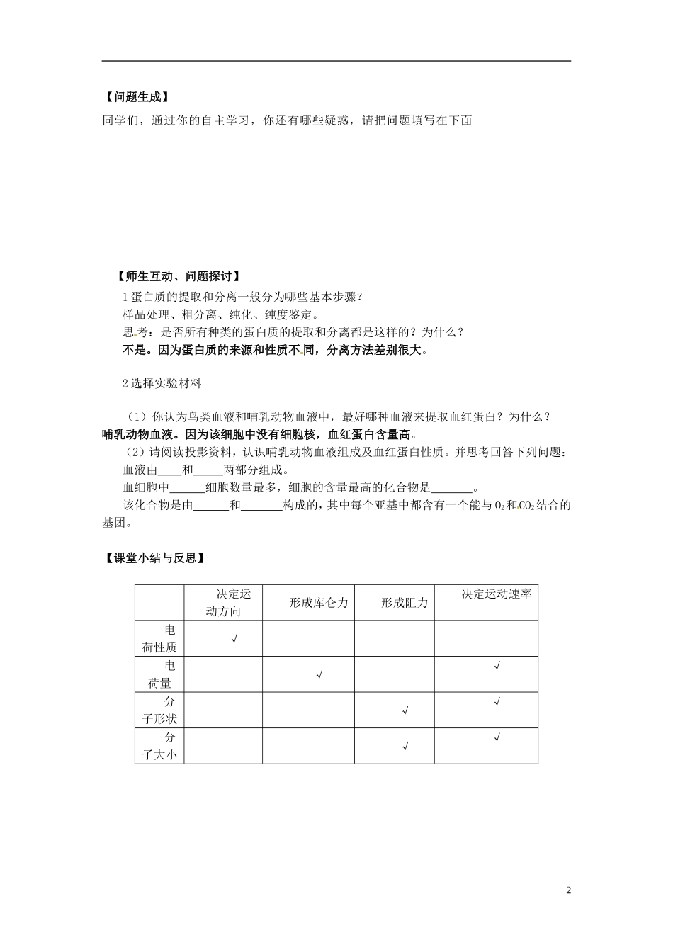 河北省唐山市开滦第二中学高中生物 5.3 血红蛋白的提取与分离导学案 新人教版选修1_第2页