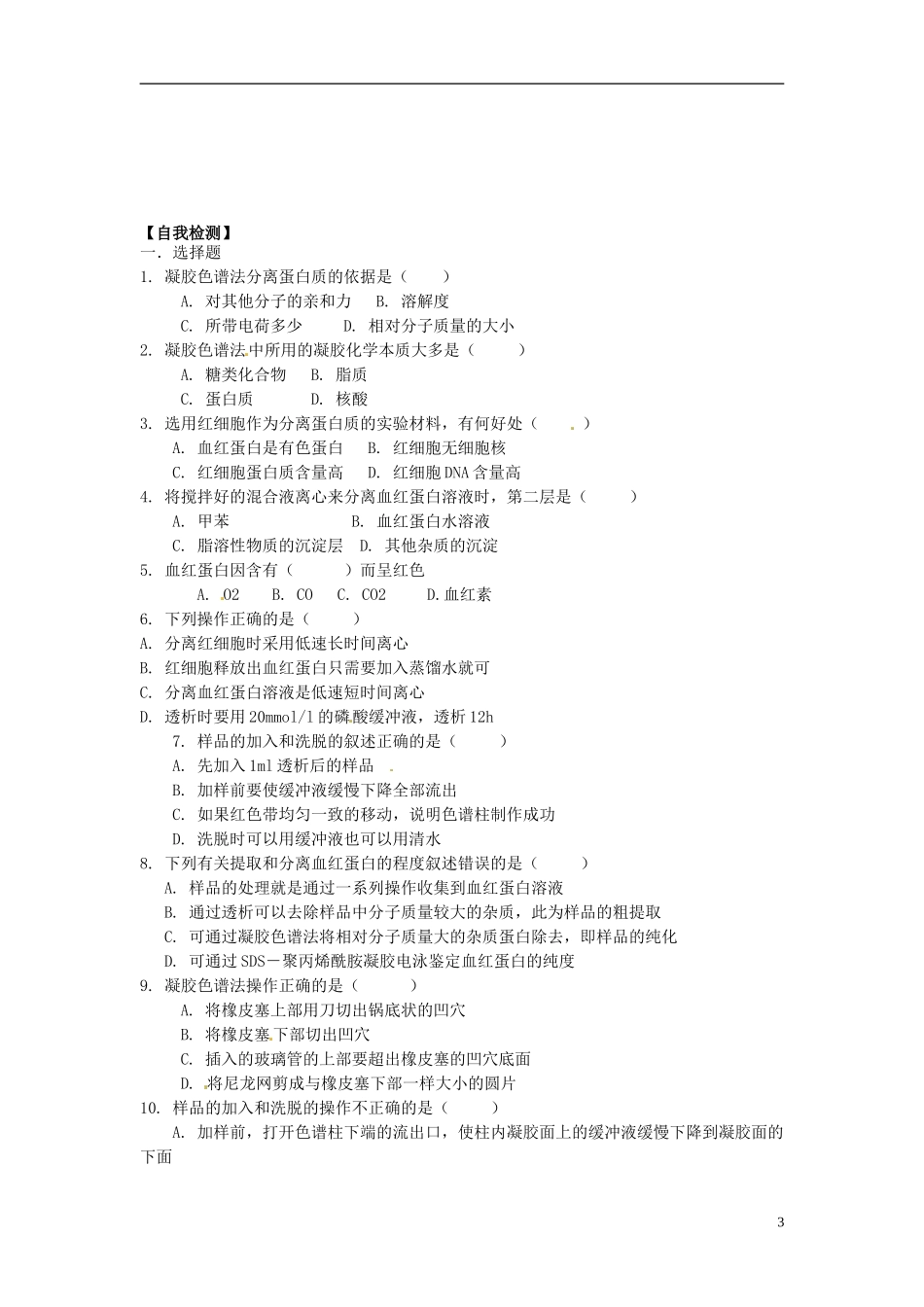 河北省唐山市开滦第二中学高中生物 5.3 血红蛋白的提取与分离导学案 新人教版选修1_第3页
