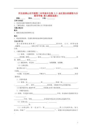 河北省唐山市开滦第二中学高中生物 5.3 血红蛋白的提取与分离导学案 新人教版选修1