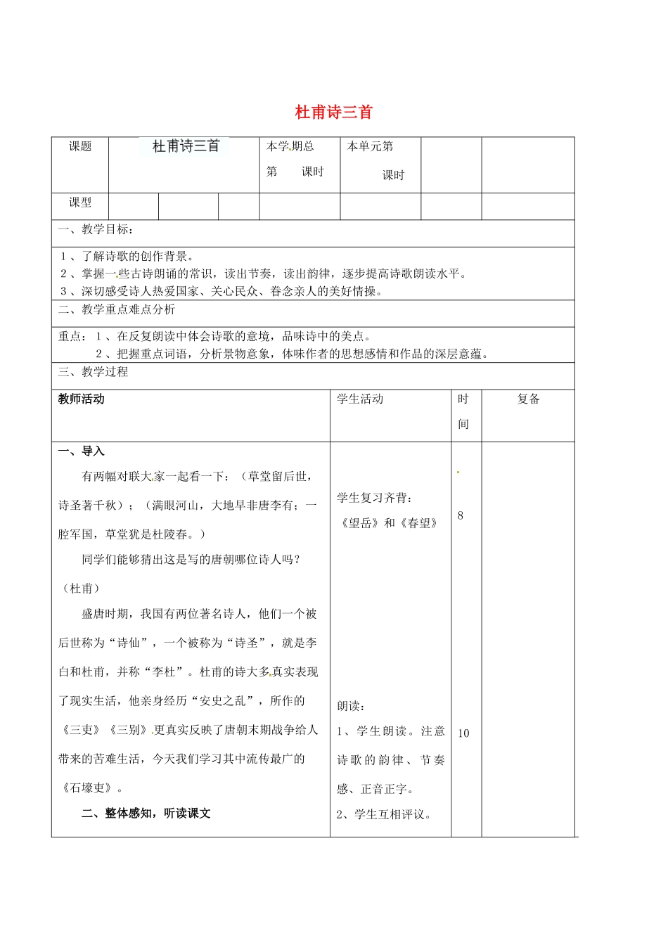 山东省滨州市邹平实验中学八年级语文上册 杜甫诗三首教案2 新人教版_第1页