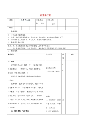 山东省滨州市邹平实验中学八年级语文上册 杜甫诗三首教案2 新人教版
