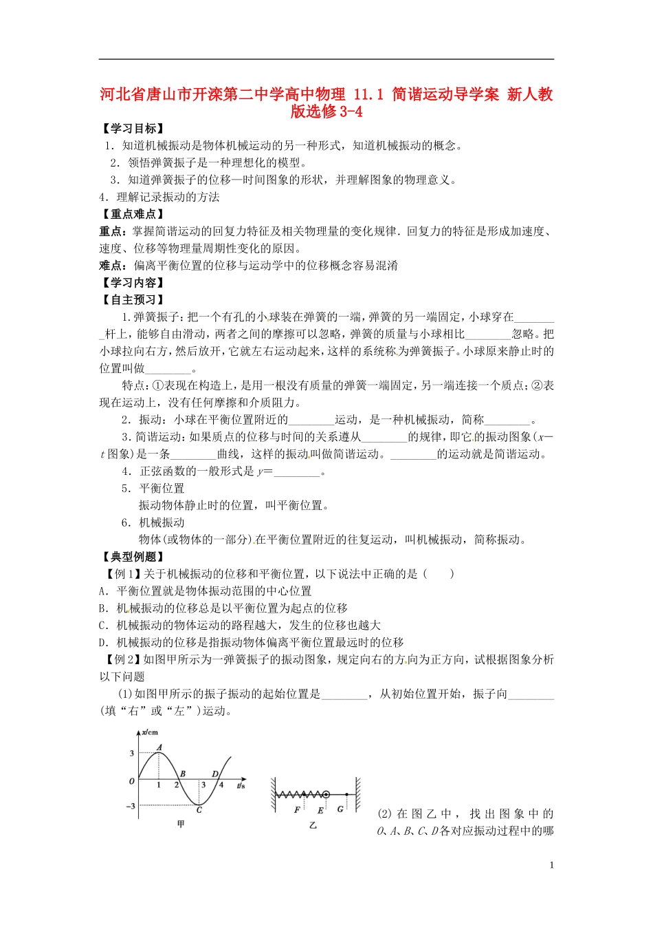 河北省唐山市开滦第二中学高中物理 11.1 简谐运动导学案 新人教版选修3-4_第1页
