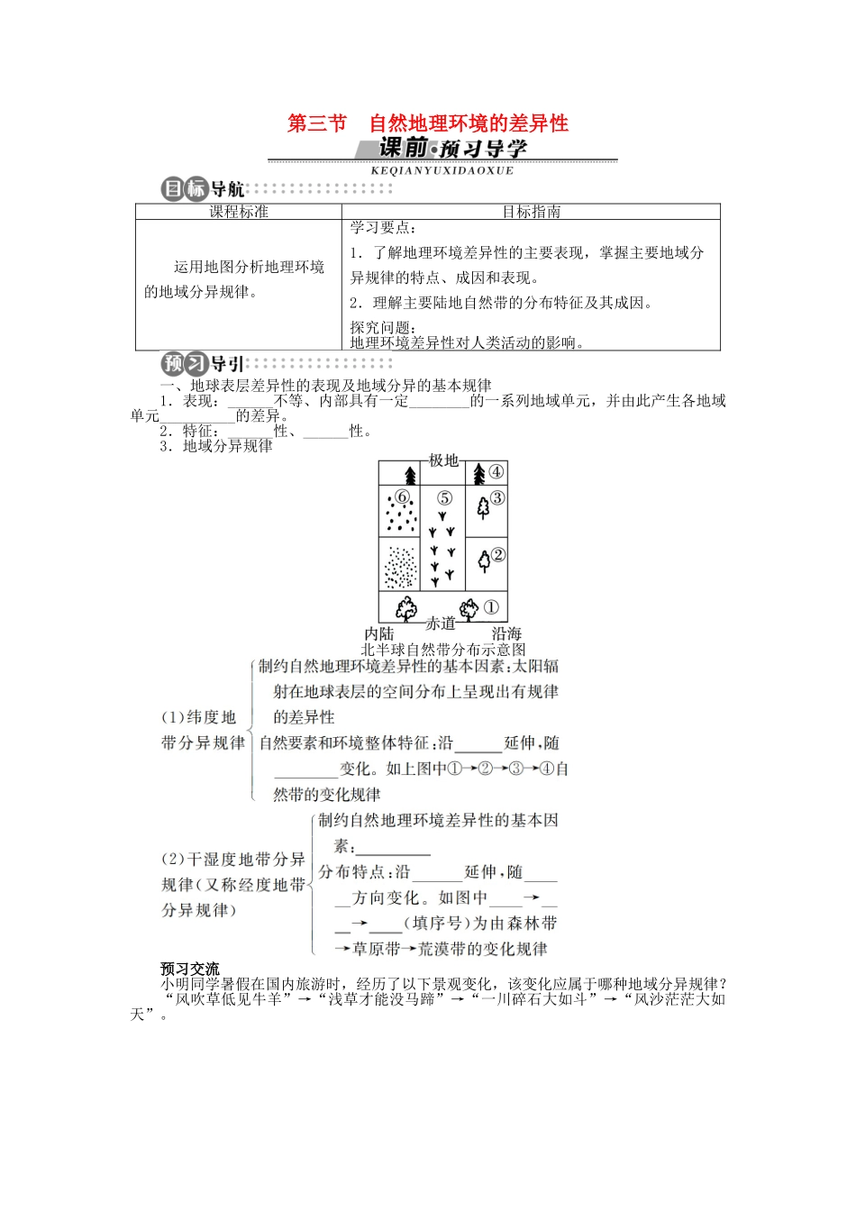 高中地理 第三章 第3节 自然地理环境的差异性导学案 湘教版必修1-湘教版高一必修1地理学案_第1页