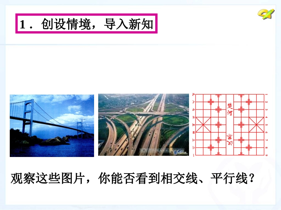 章前引言及相交线-(5)_第3页