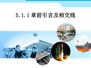 章前引言及相交线-(5)