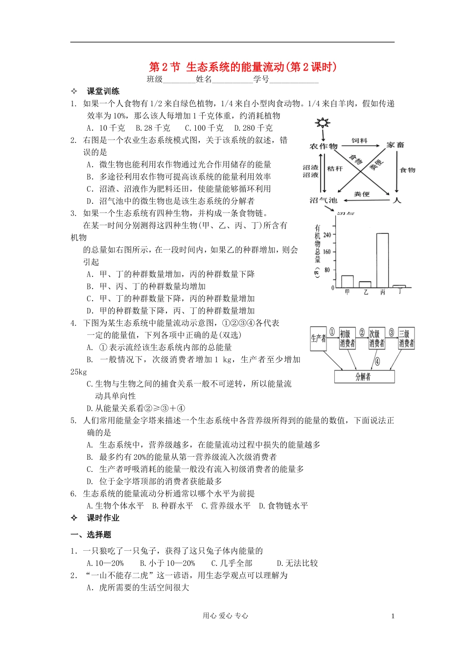 河北省唐山市高中生物 第5章 第2节 生态系统的能量流动（第2课时）学案 新人教版必修3_第1页