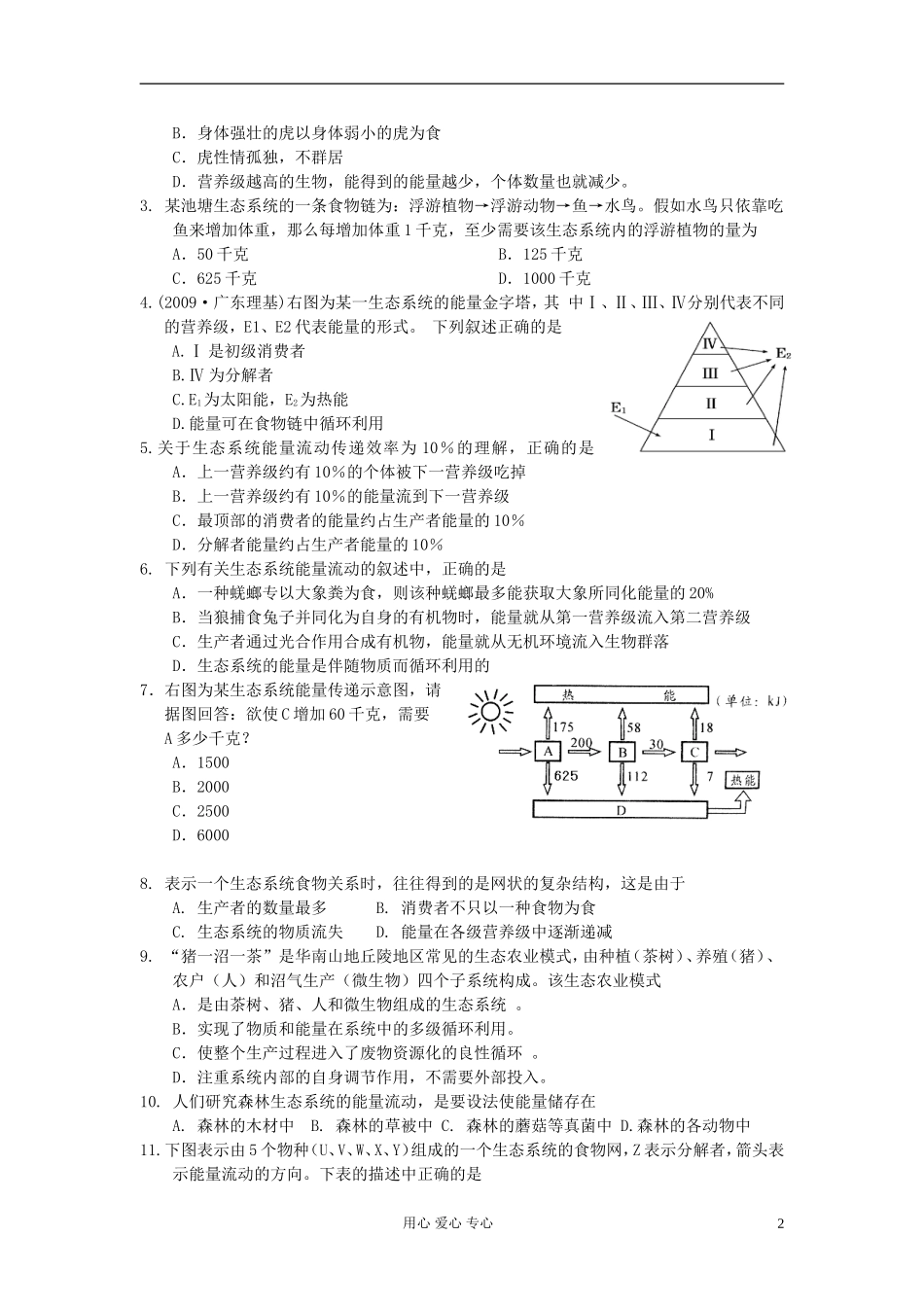 河北省唐山市高中生物 第5章 第2节 生态系统的能量流动（第2课时）学案 新人教版必修3_第2页