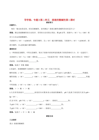 高中化学 专题3第二单元 溶液的酸碱性第1课时导学案 苏教版选修4