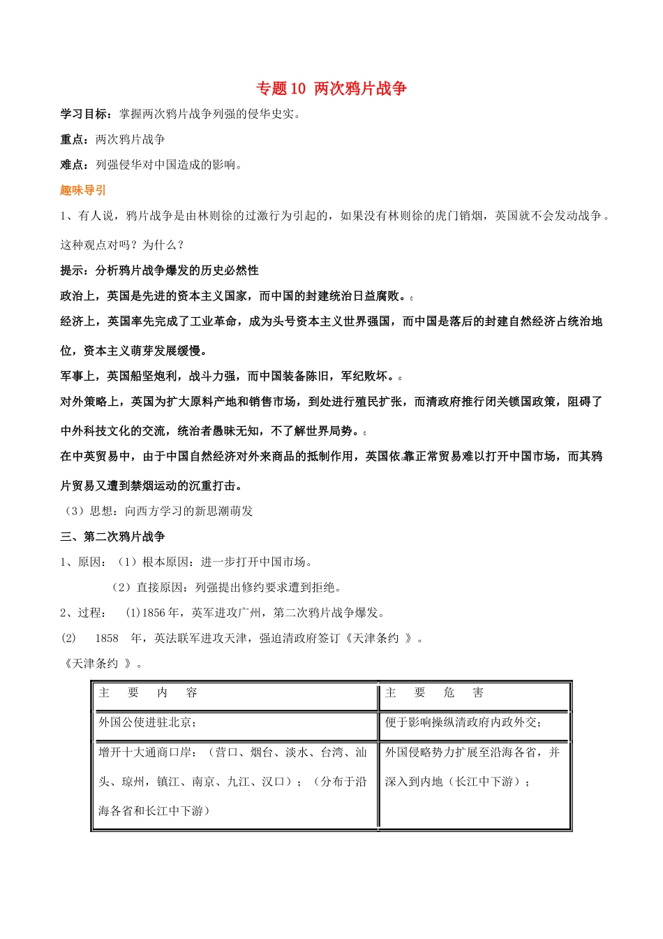 高考历史二轮复习 重难点全解全析 专题10 两次鸦片战争学案-人教版高三全册历史学案_第1页