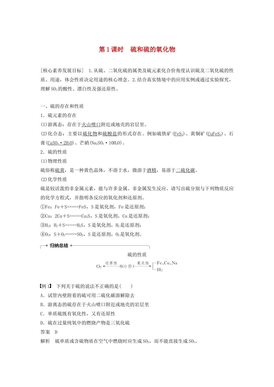 高中化学 第四章 非金属及其化合物 第三节 第1课时 硫和硫的氧化物学案 新人教版必修1-新人教版高中必修1化学学案_第1页